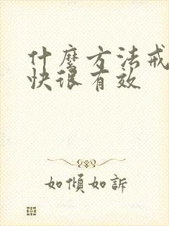 什么方法戒酒很快很有效