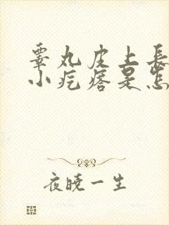 睾丸皮上长几个小疙瘩是怎么回事