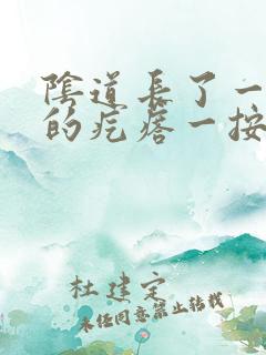 阴道长了一个硬的疙瘩一按就疼