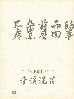 耳朵前面的脸颊疼怎么回事