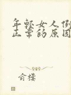 年轻女人例假不正常的原因