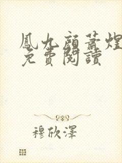 凤九颜萧煜全文免费阅读