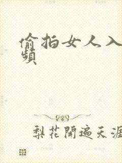 偷拍女人入厕视频