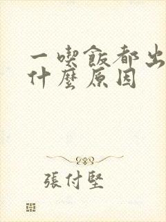 一吃饭都出汗是什么原因