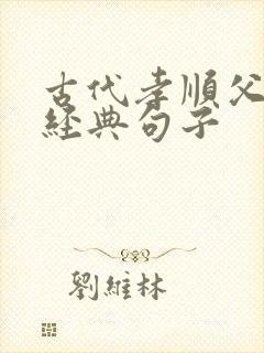 古代孝顺父母的经典句子