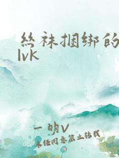 丝袜捆绑的视频|vk