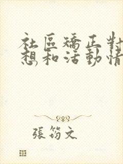 社区矫正对象思想和活动情况汇报范文