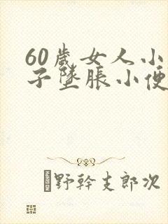 60岁女人小肚子坠胀小便多