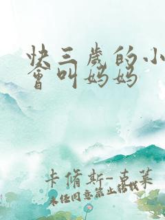 快三岁的小孩只会叫妈妈