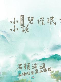 小苮儿催眠有声小说