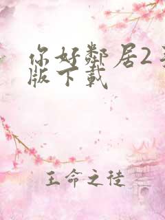 你好邻居2手机版下载