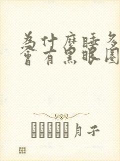 为什么睡多了也会有黑眼圈