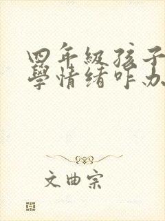 四年级孩子有厌学情绪咋办