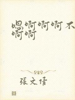 嗯啊啊啊不要啊啊啊