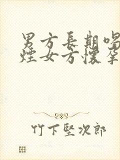 男方长期喝酒抽烟女方怀孕有影响吗