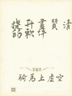 提升画质清晰度的软件