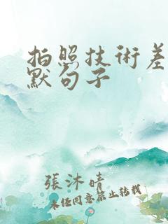 拍照技术差的幽默句子