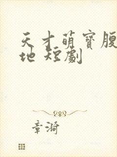 天才萌宝腹黑爹地 短剧