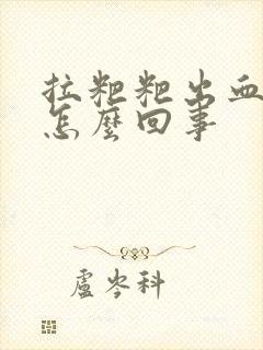 拉粑粑出血还疼怎么回事