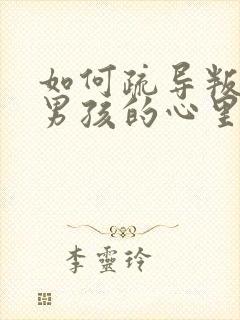 如何疏导叛逆期男孩的心里