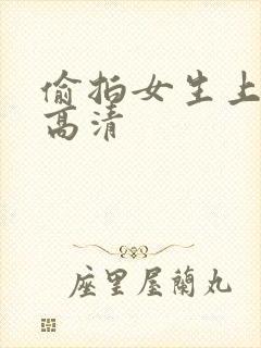 偷拍女生上厕所高清