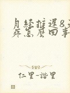 月经推迟8天胸疼怎么回事