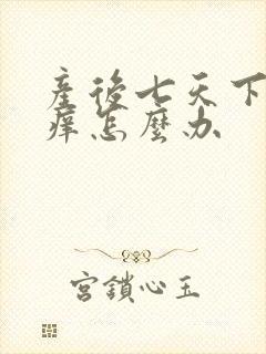 产后七天下面痒痒怎么办