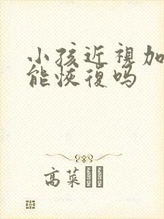 小孩近视加散光能恢复吗