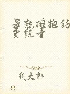 最想拥抱的人免费观看