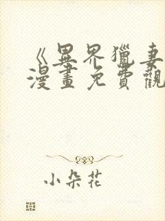 《异界猎妻人》漫画免费观看