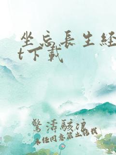 坐忘长生经txt下载