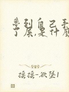 梦到自己手上沾了屎,是什么预兆