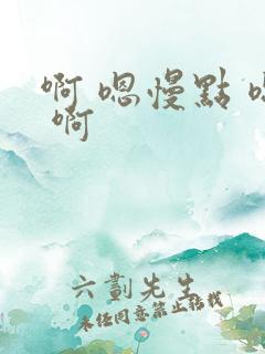 啊 嗯慢点 嗯 啊