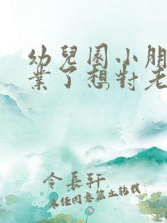 幼儿园小朋友毕业了想对老师说的话