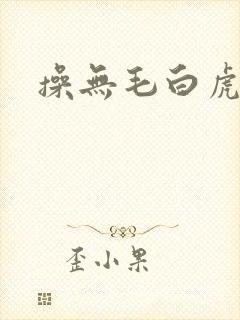操无毛白虎逼