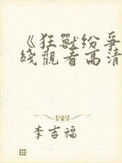 《狂兽纷争》在线观看高清