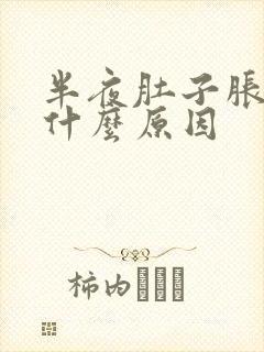 半夜肚子胀气是什么原因