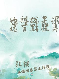 内裤总是湿透的还有点腥臭味