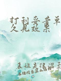 打利妥昔单抗多久见效果