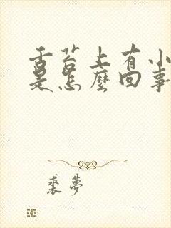 舌苔上有小疙瘩是怎么回事儿?