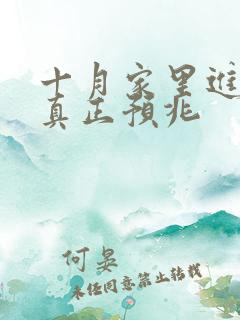 十月家里进蛇的真正预兆