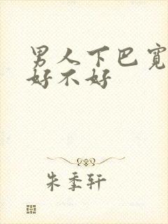 男人下巴宽面相好不好