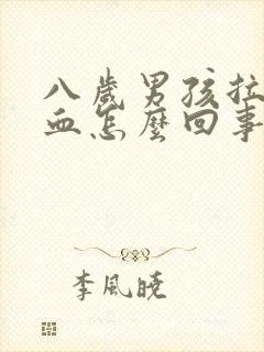 八岁男孩拉屎有血怎么回事