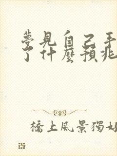 梦见自己手出血了什么预兆解梦