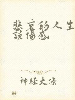 悲哀的人生的说说伤感