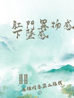 肛门异物感肛门下坠感