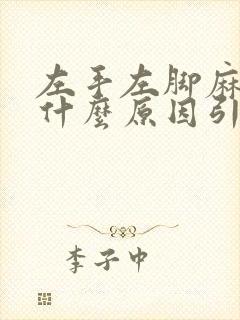 左手左脚麻木是什么原因引起的