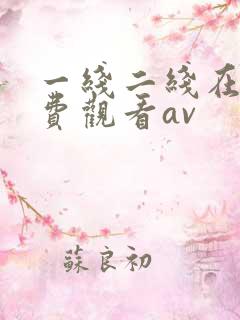 一线二线在线免费观看av