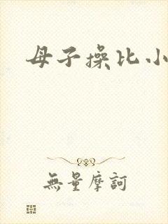 母子操比小说