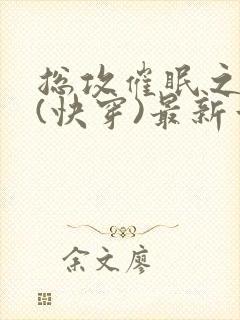 总攻催眠之顺从(快穿)最新章节列表